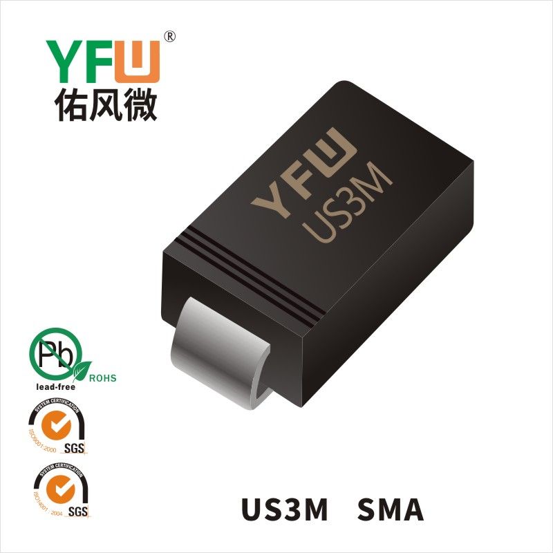 US3M SMA高效率二極管 YFW佑風微原廠