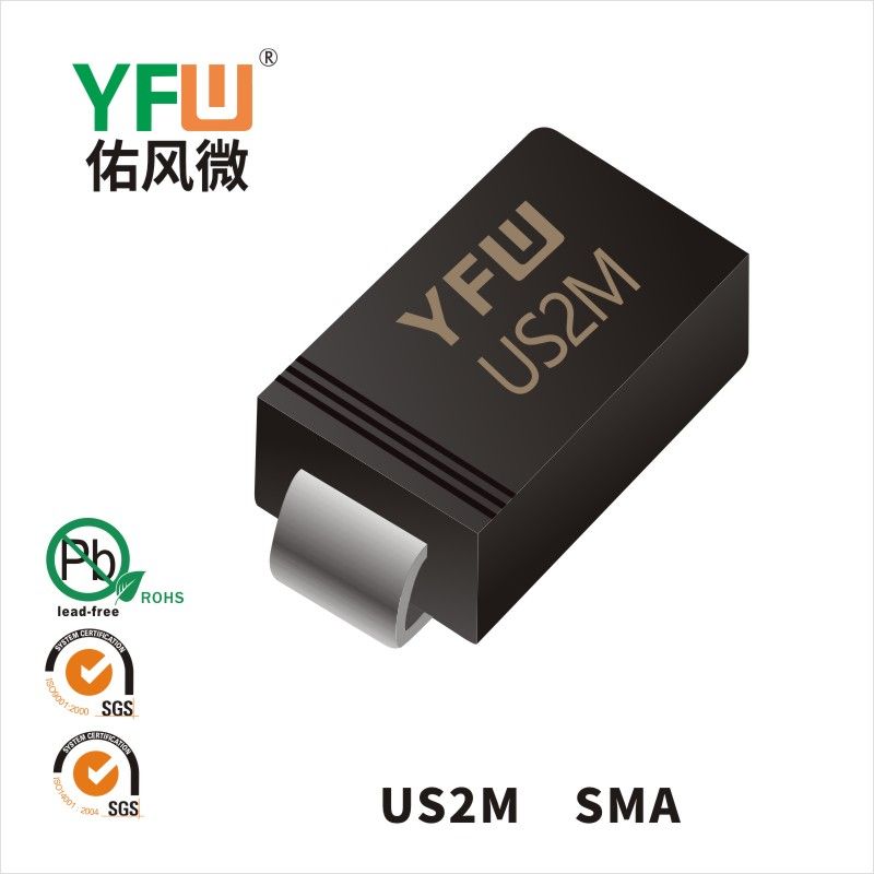 US2M SMA高效率二極管 YFW佑風微原廠