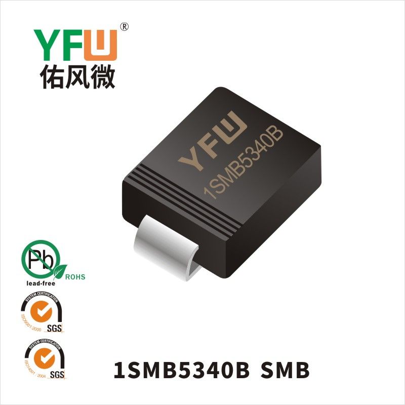 1SMB5340B SMB穩(wěn)壓二極管 YFW佑風(fēng)微原廠