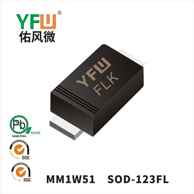 MM1W51 SOD-123FL穩壓二極管 YFW佑風微原廠