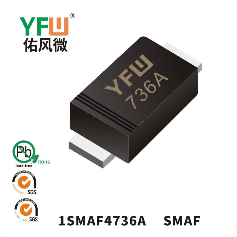 1SMAF4736A SMAF穩壓二極管 YFW佑風微原廠