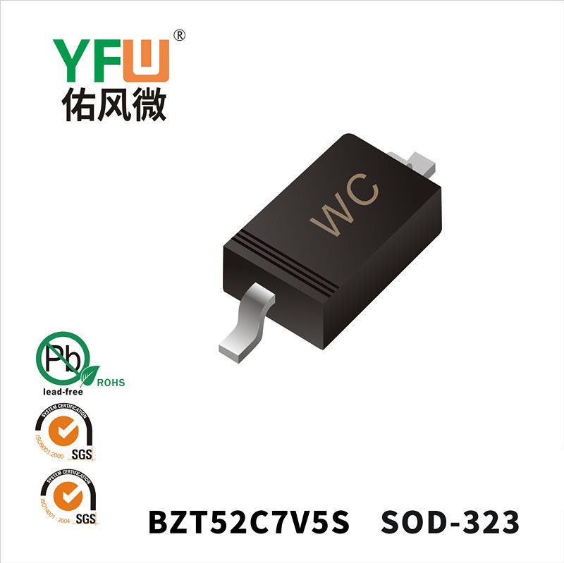 BZT52C7V5S SOD-323穩壓二極管 YFW佑風微原廠