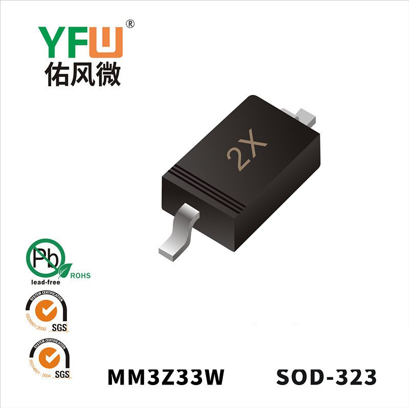 MM3Z33W SOD-323穩壓二極管 YFW佑風微原廠