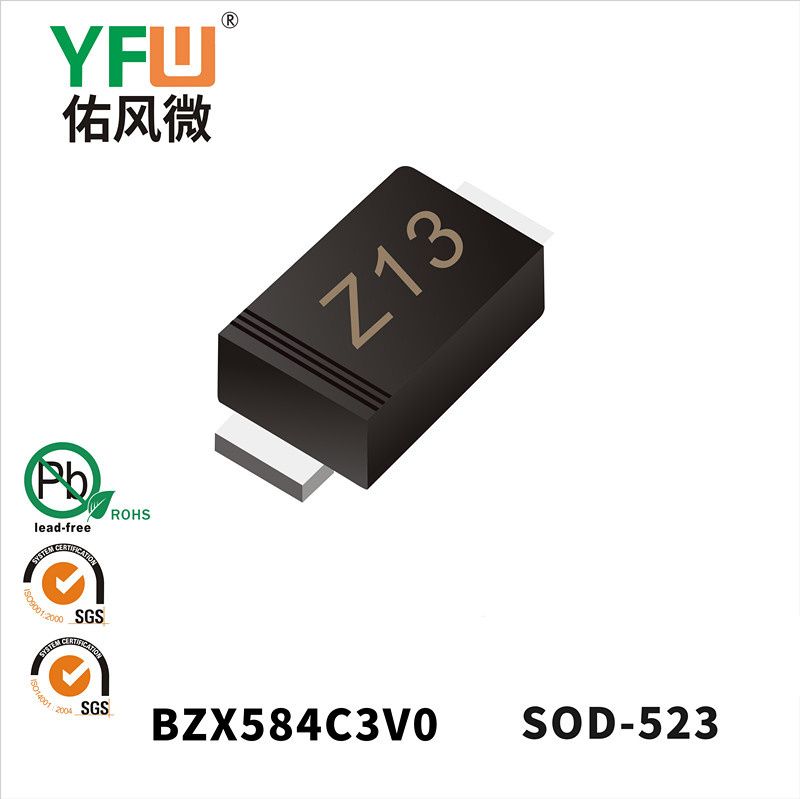 BZX584C3V0 SOD-523穩(wěn)壓二極管 YFW佑風微原廠
