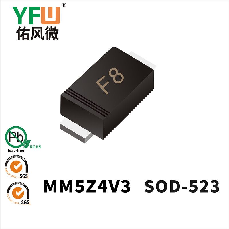 MM5Z4V3 SOD-523穩壓二極管 YFW佑風微原廠