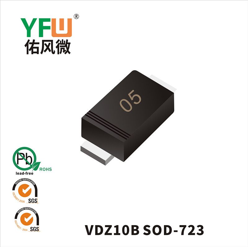 VDZ10B SOD-723穩壓二極管 YFW佑風微原廠