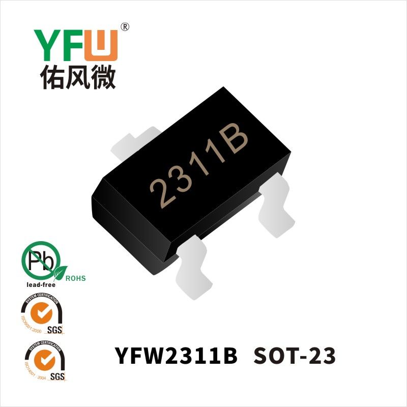 YFW2311B  SOT-23場效應管 YFW佑風微原廠