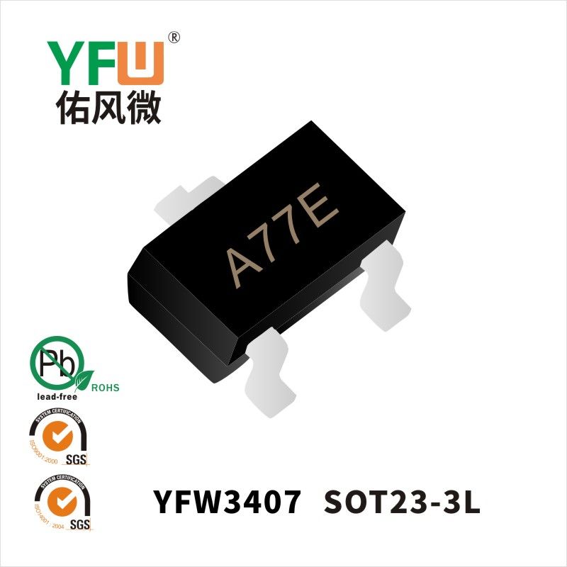 YFW3407 SOT23-3L場效應管 YFW佑風微原廠