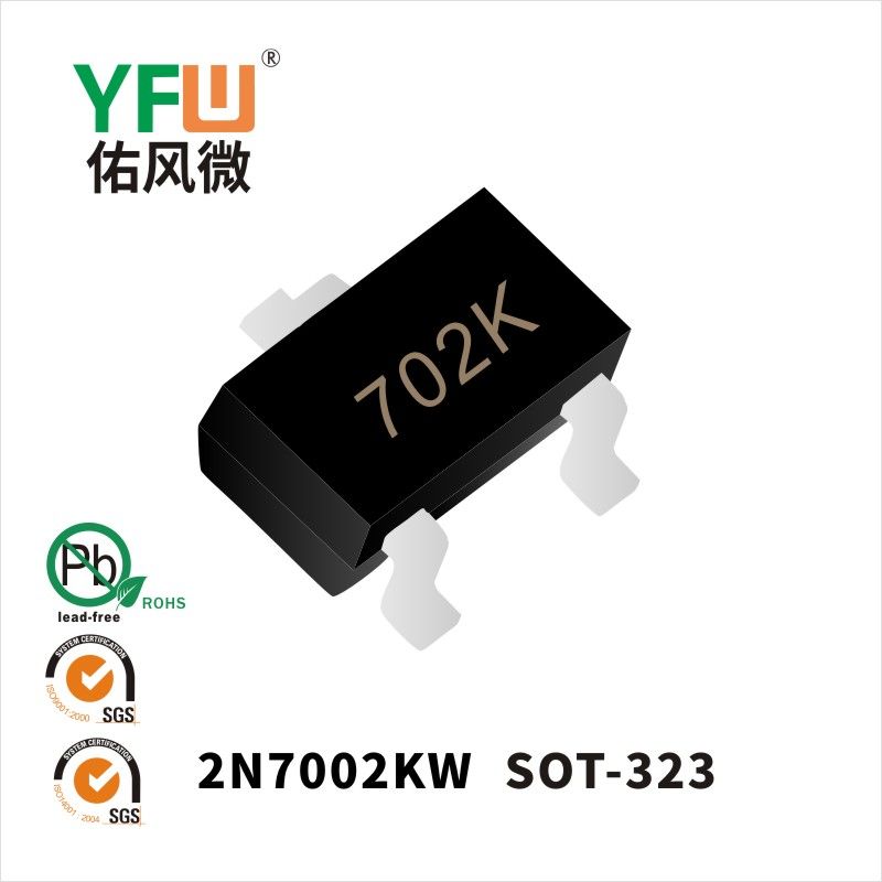 2N7002KW SOT-323場效應管 YFW佑風微原廠