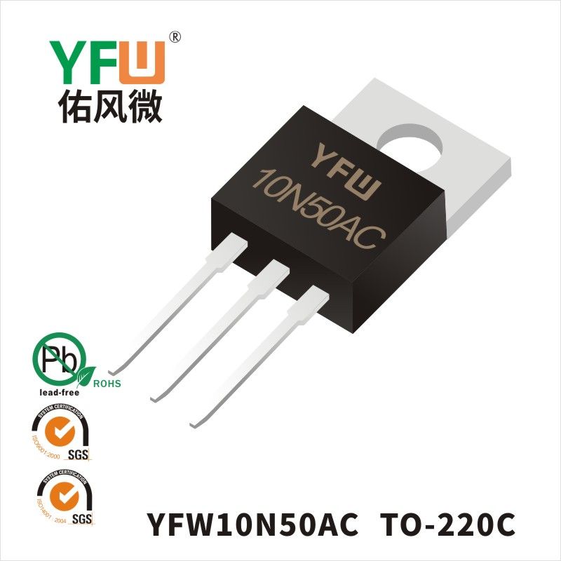 YFW10N50AC  TO-220C場(chǎng)效應(yīng)管 YFW佑風(fēng)微原廠