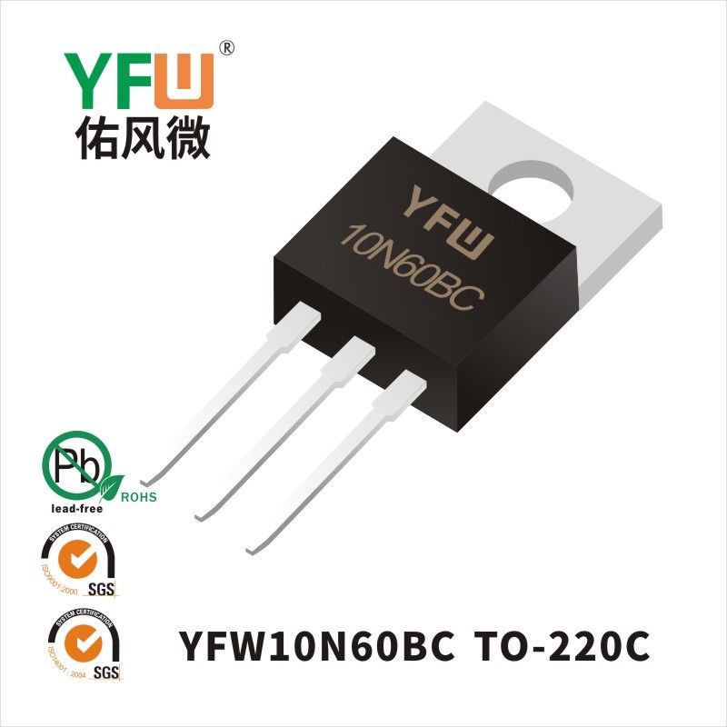 YFW10N60BC  TO-220C場(chǎng)效應(yīng)管 YFW佑風(fēng)微原廠