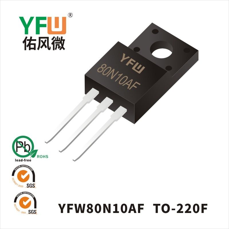 YFW80N10AF  TO-220F場(chǎng)效應(yīng)管 YFW佑風(fēng)微原廠