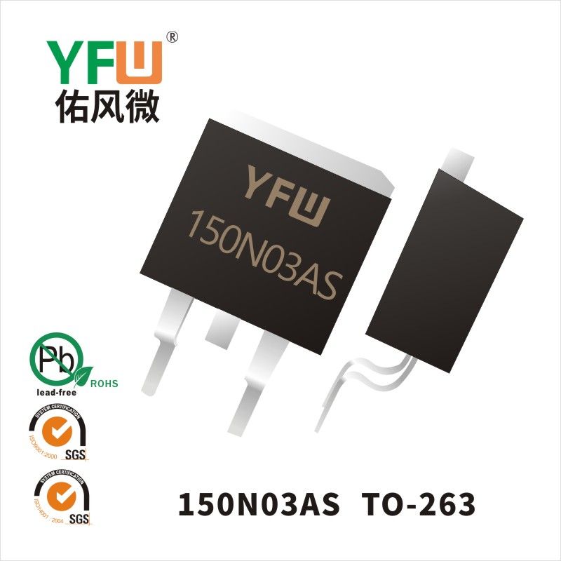 YFW150N03AS TO-263場效應管 YFW佑風微原廠