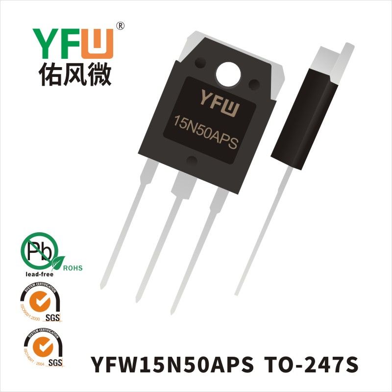 YFW15N50APS TO-247S場效應管 YFW佑風微原廠