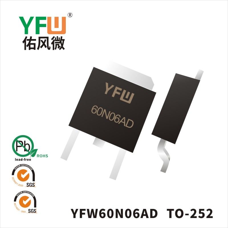 YFW60N06AD TO-252場效應管 YFW佑風微原廠