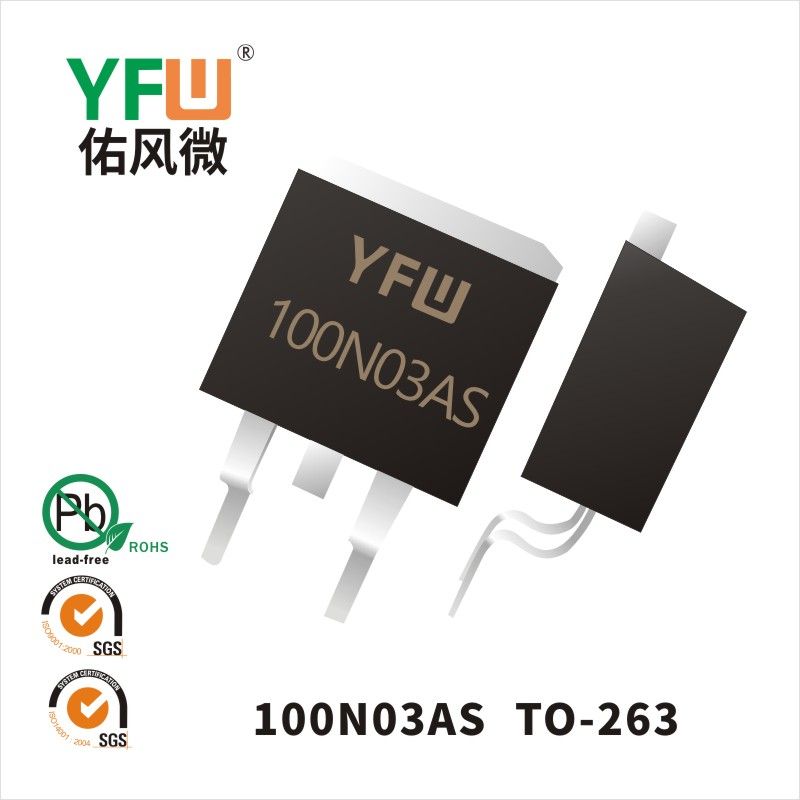 YFW100N03AS TO-263場(chǎng)效應(yīng)管 YFW佑風(fēng)微原廠