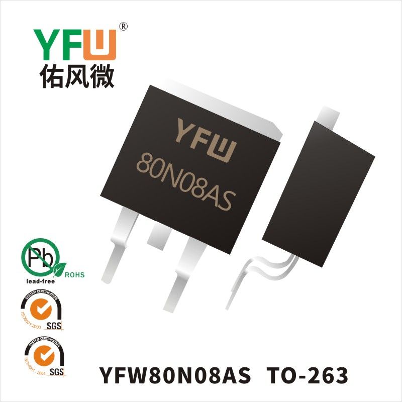 YFW80N08AS TO-263場(chǎng)效應(yīng)管 YFW佑風(fēng)微原廠