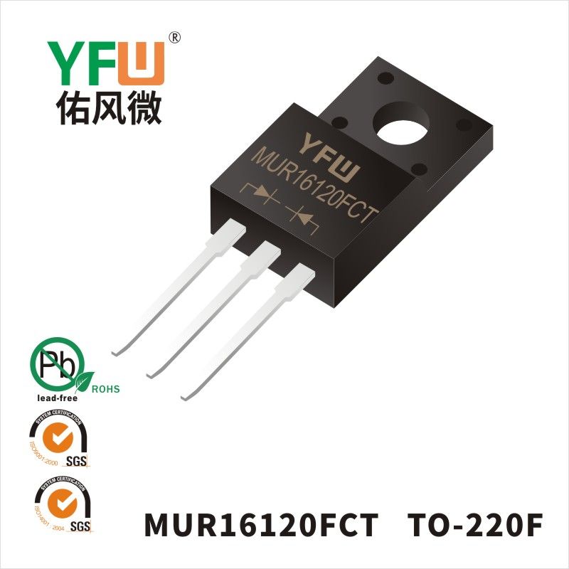 MUR16120FCT TO-220F超快恢復二極管 YFW佑風微原廠