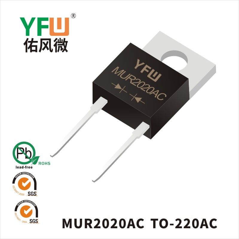 MUR2020AC TO-220AC超快恢復二極管 YFW佑風微原廠