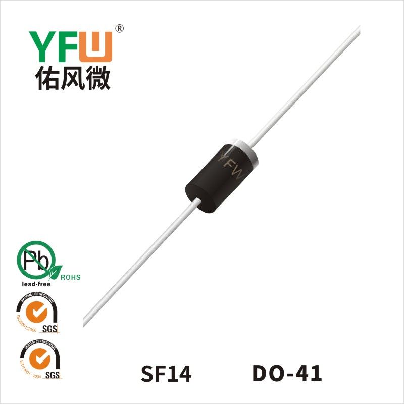 SF14 DO-41超快恢復二極管 YFW佑風微原廠