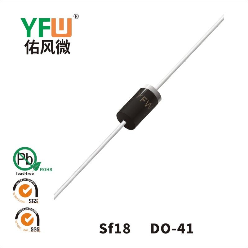 SF18 DO-41超快恢復二極管 YFW佑風微原廠