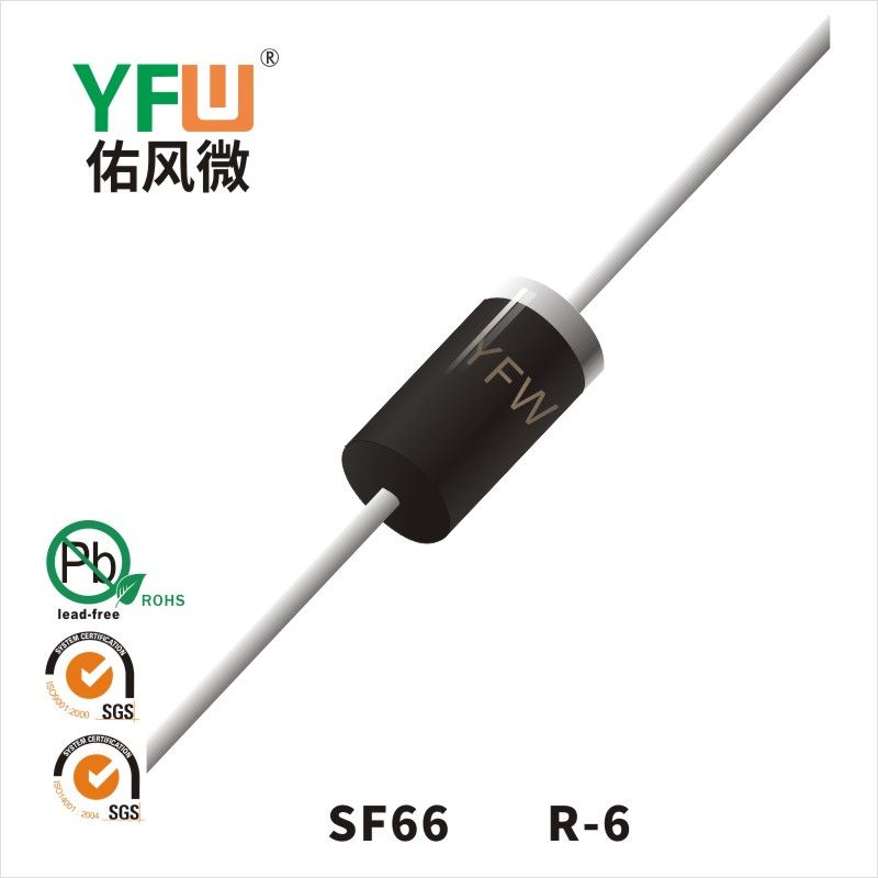 SF66 R-6超快恢復二極管 YFW佑風微原廠