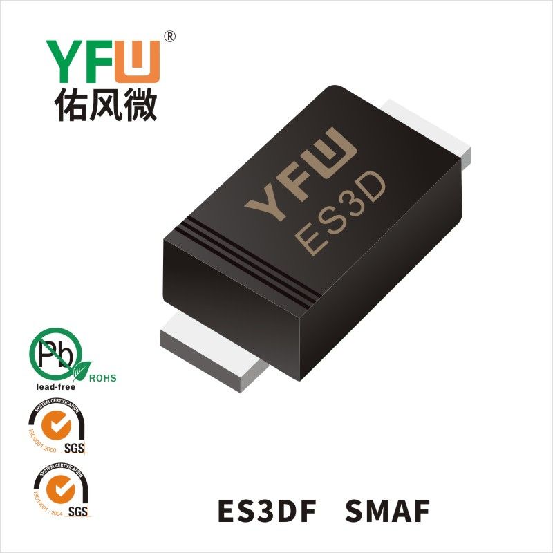 ES3DF SMAF超快恢復二極管 YFW佑風微原廠
