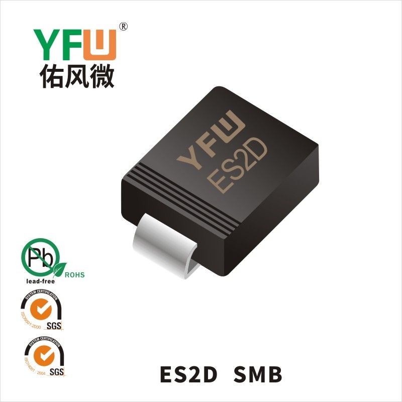 ES2D SMB超快恢復二極管 YFW佑風微原廠