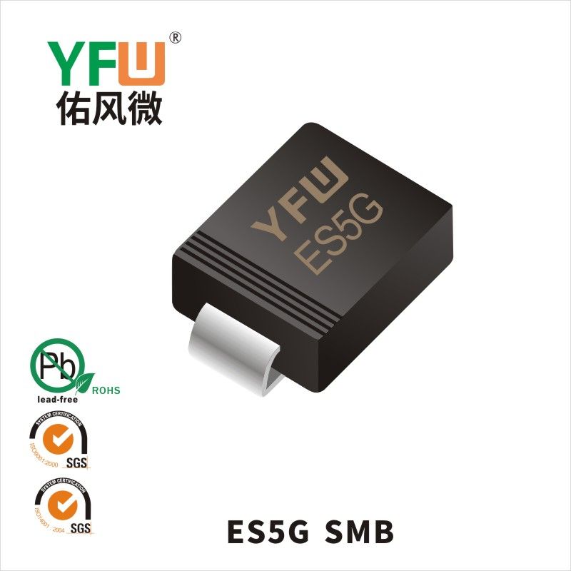 ES5G SMB超快恢復二極管 YFW佑風微原廠