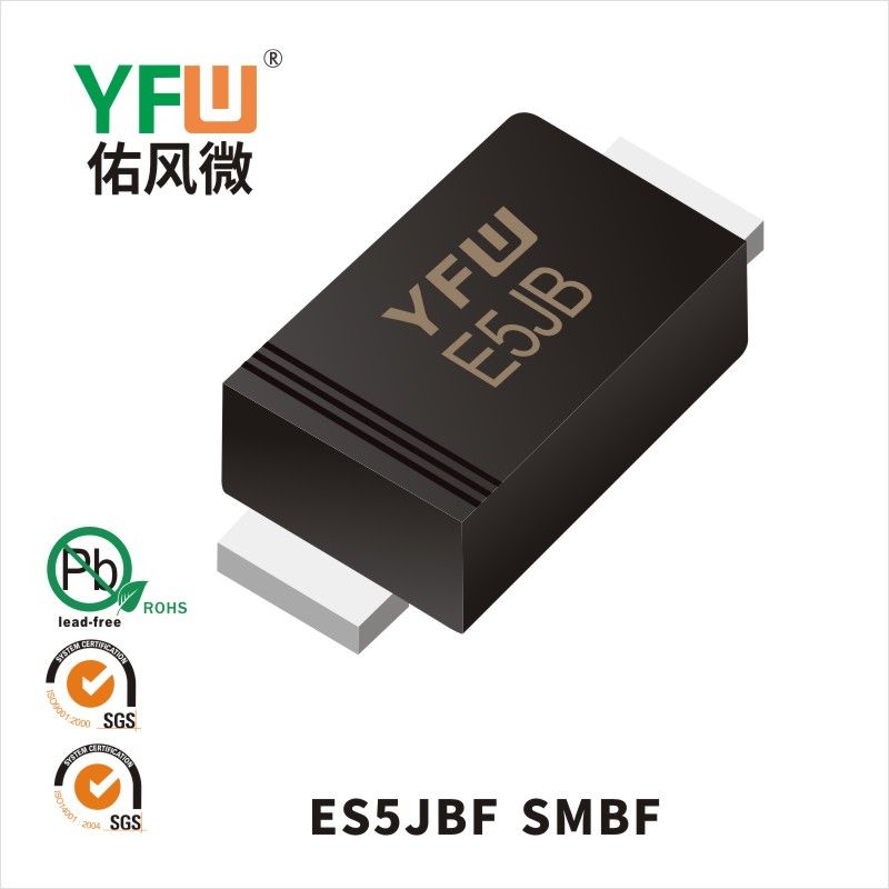 ES5JBF SMBF超快恢復(fù)二極管 YFW佑風(fēng)微原廠