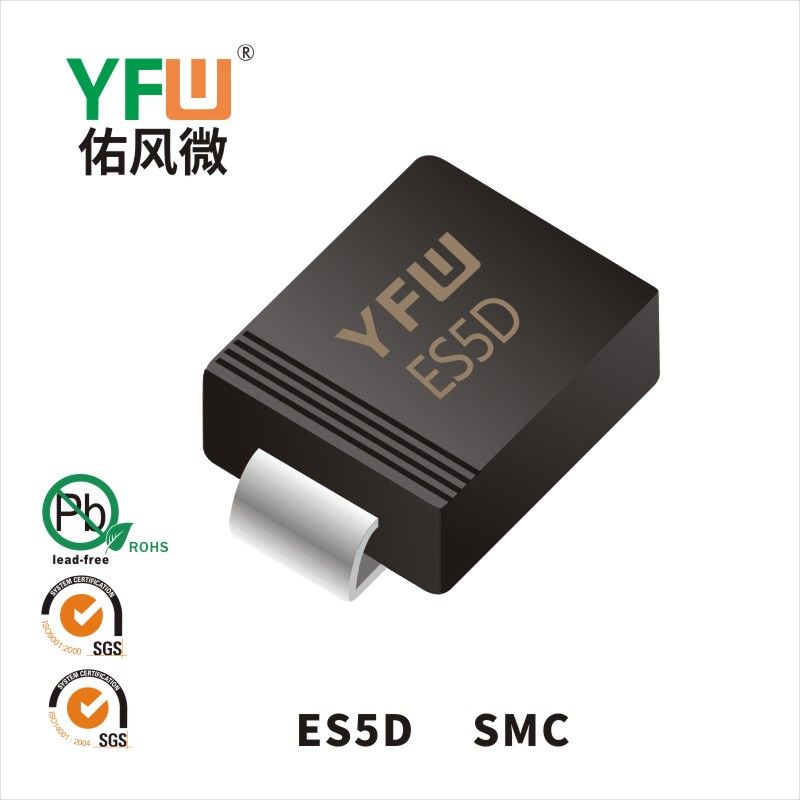 ES5D SMC超快恢復(fù)二極管 YFW佑風(fēng)微原廠