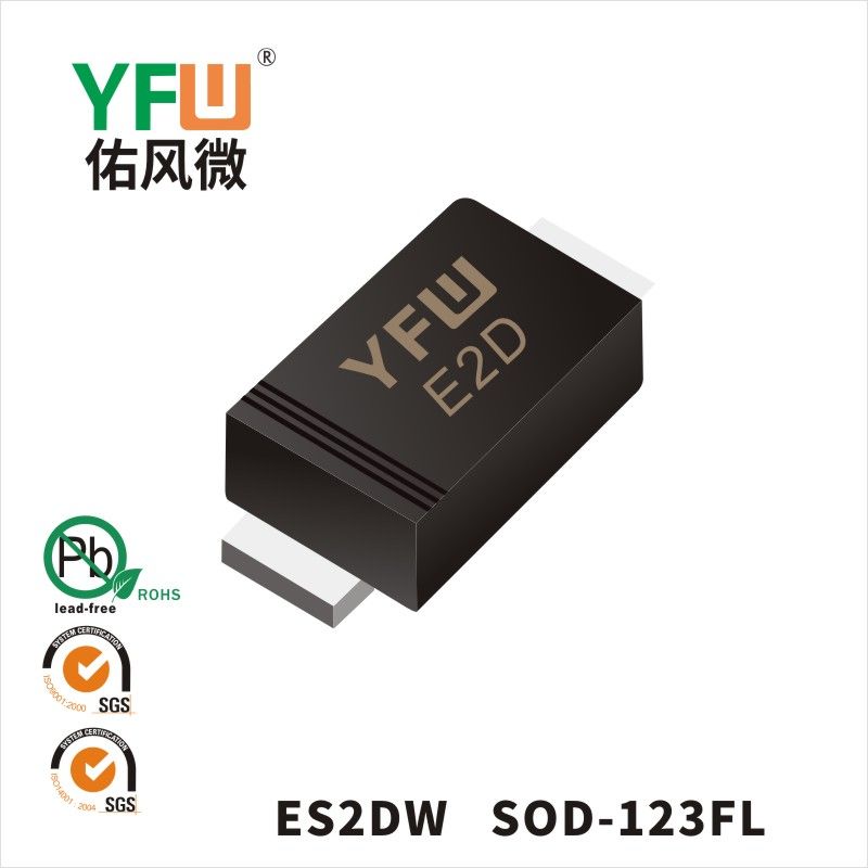 ES2DW SOD-123FL超快恢復二極管 YFW佑風微原廠