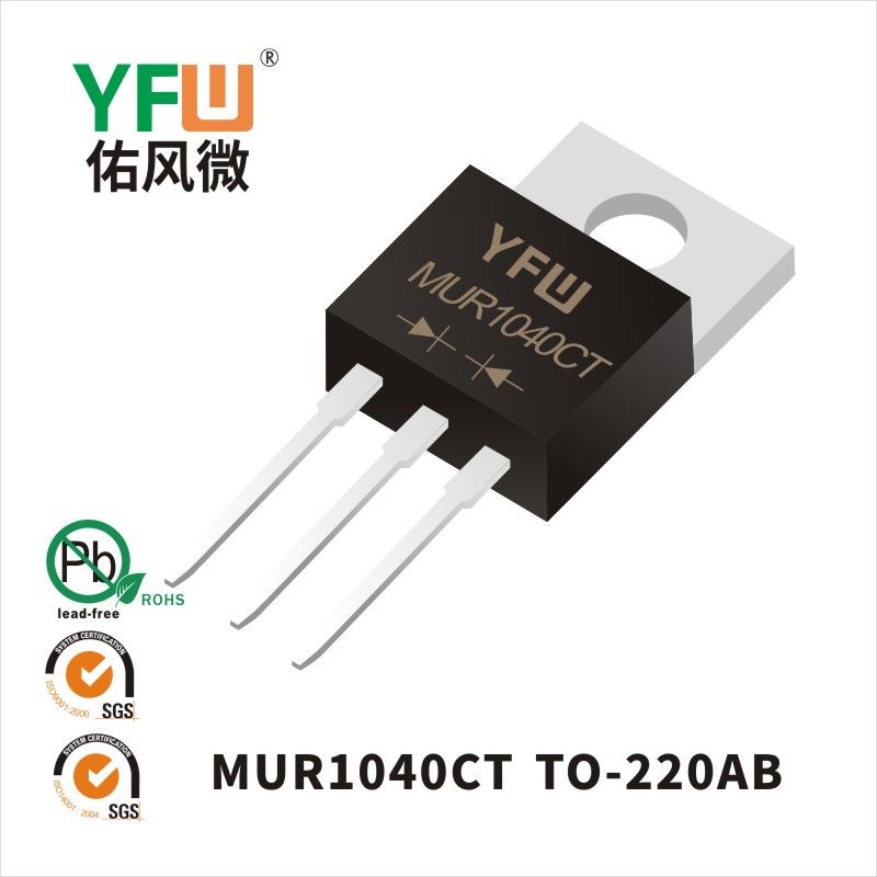 MUR1040CT TO-220AB超快恢復二極管 YFW佑風微原廠