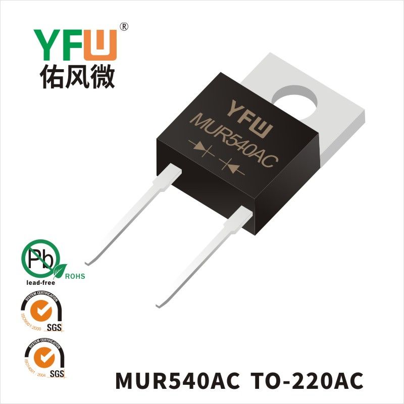 MUR540AC TO-220AC超快恢復二極管 YFW佑風微原廠