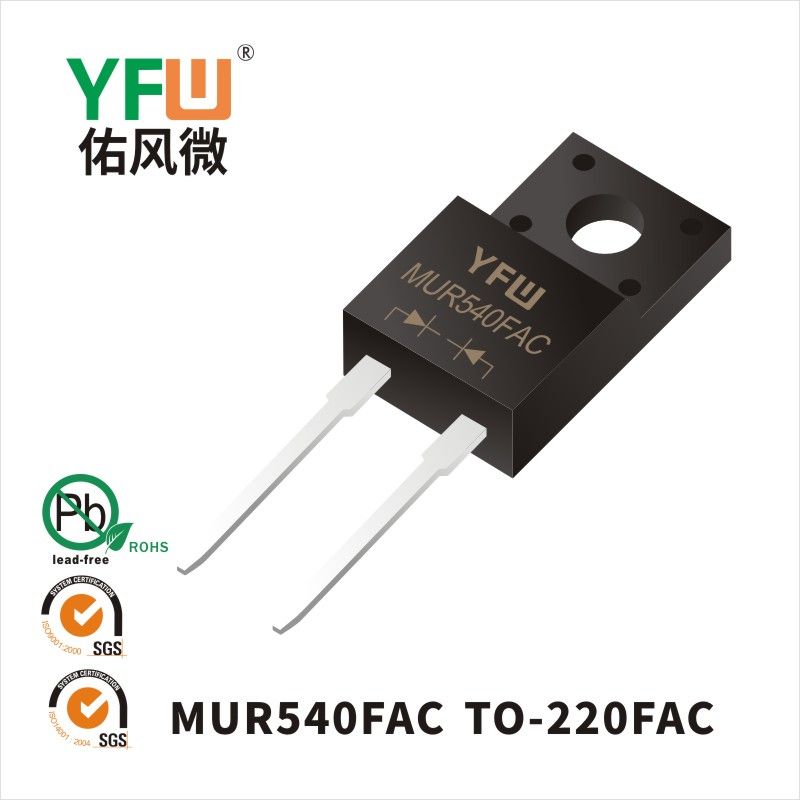 MUR540FAC TO-220FAC超快恢復二極管 YFW佑風微原廠