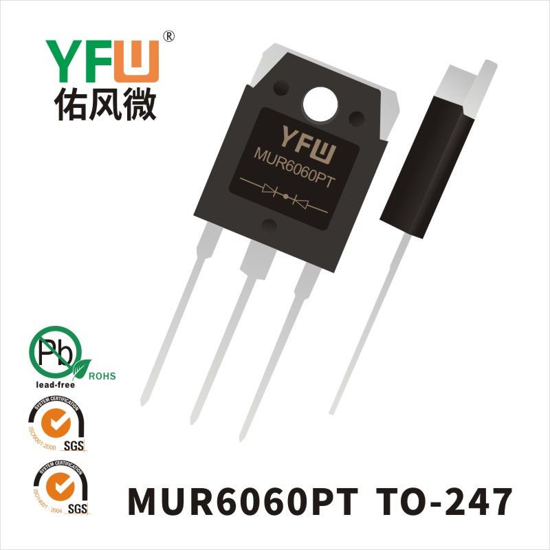 MUR6060PT TO-247超快恢復(fù)二極管 YFW佑風(fēng)微原廠