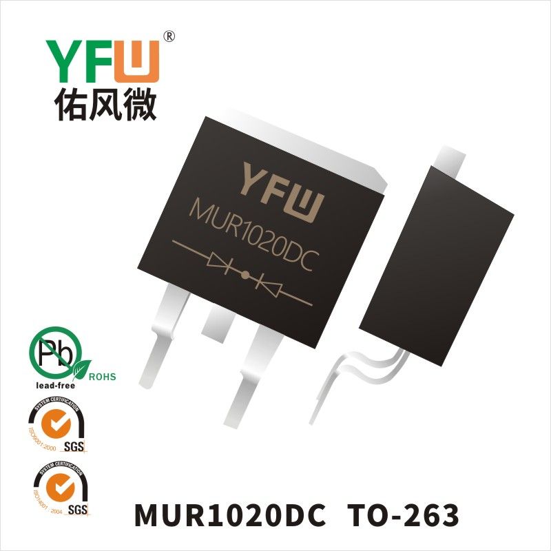 MUR1020DC TO-263超快恢復(fù)二極管 YFW佑風(fēng)微原廠