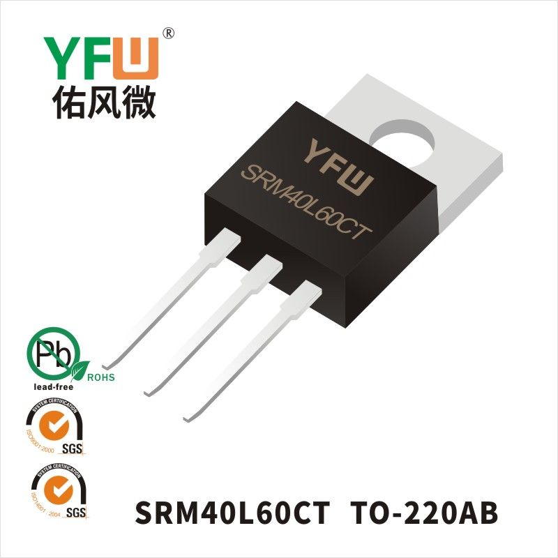 SRM40L60CT TO-220AB低正向肖特基二極管  YFW佑風微原廠