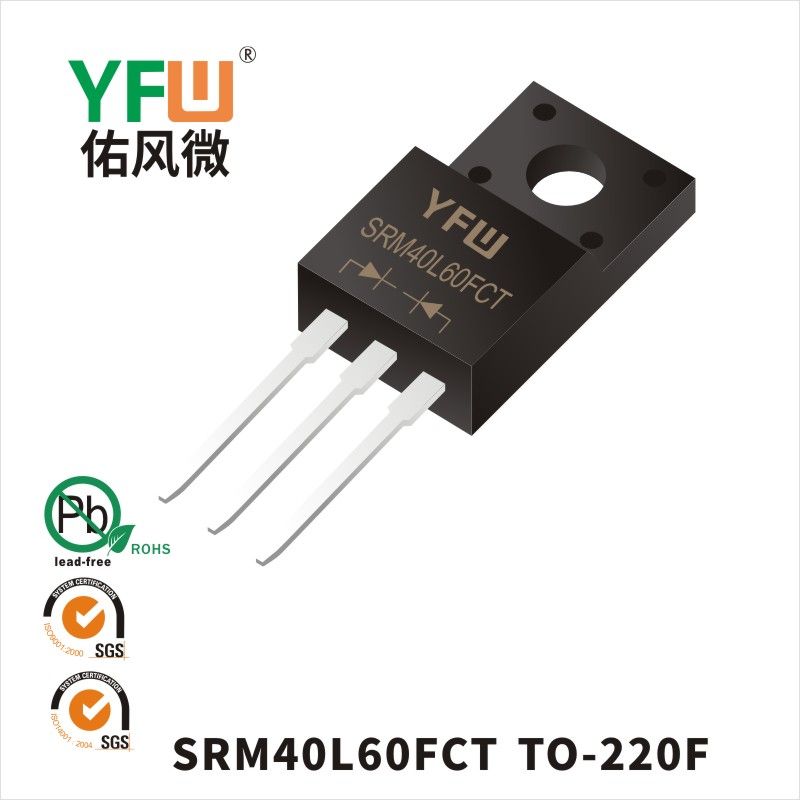 SRM40L60FCT TO-220F低正向肖特基二極管  YFW佑風微原廠
