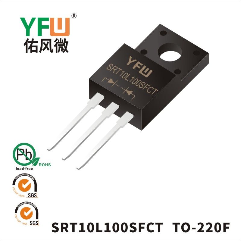 SRT10L100SFCT TO-220F低正向肖特基二極管  YFW佑風微原廠