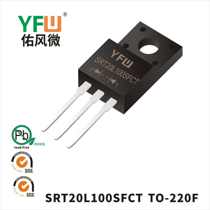 SRT20L100SFCT TO-220F低正向肖特基二極管  YFW佑風微原廠