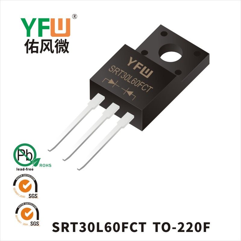 SRT30L60FCT TO-220F低正向肖特基二極管  YFW佑風微原廠