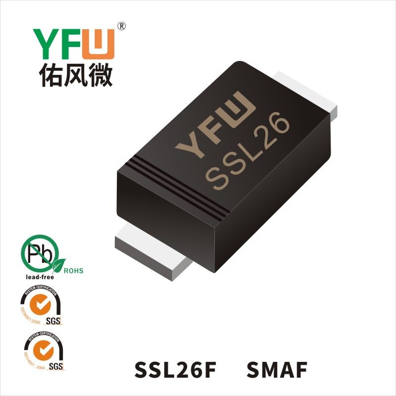 SSL26F SMAF低正向肖特基二極管  YFW佑風(fēng)微原廠