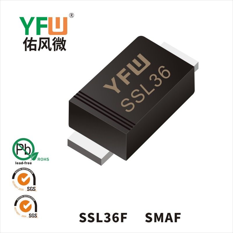 SSL36F SMAF低正向肖特基二極管  YFW佑風(fēng)微原廠