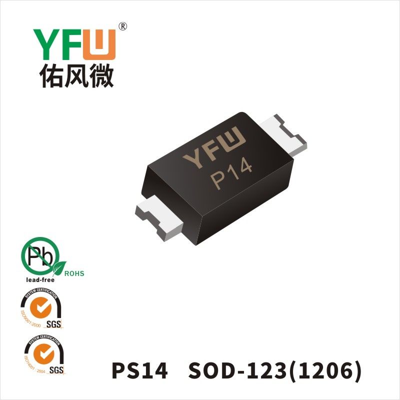 PS14 SOD-123(1206)低正向肖特基二極管  YFW佑風微原廠