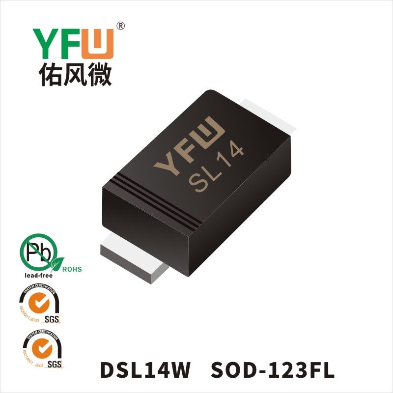 DSL14W SOD-123FL低正向肖特基二極管  YFW佑風微原廠