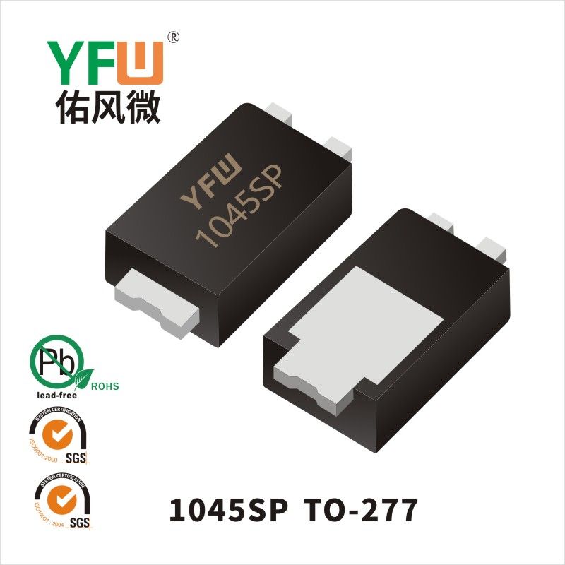 1045SP TO-277低正向肖特基二極管  YFW佑風微原廠