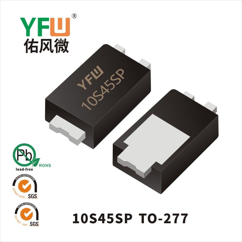10S45SP TO-277低正向肖特基二極管  YFW佑風微原廠