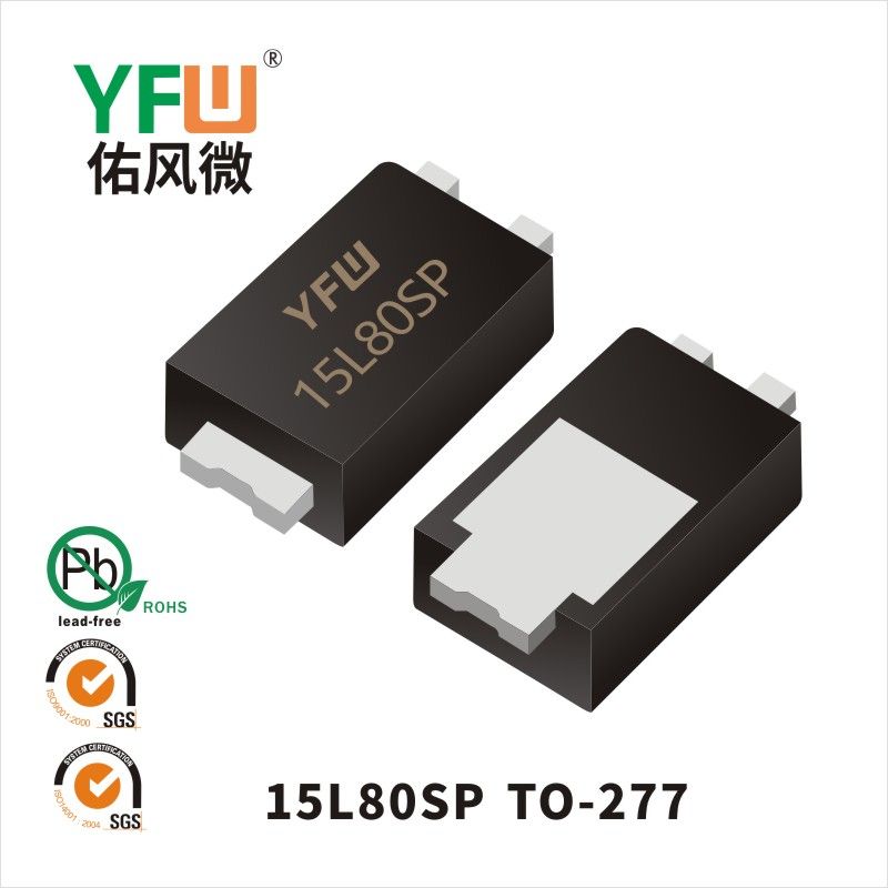 15L80SP TO-277低正向肖特基二極管  YFW佑風微原廠