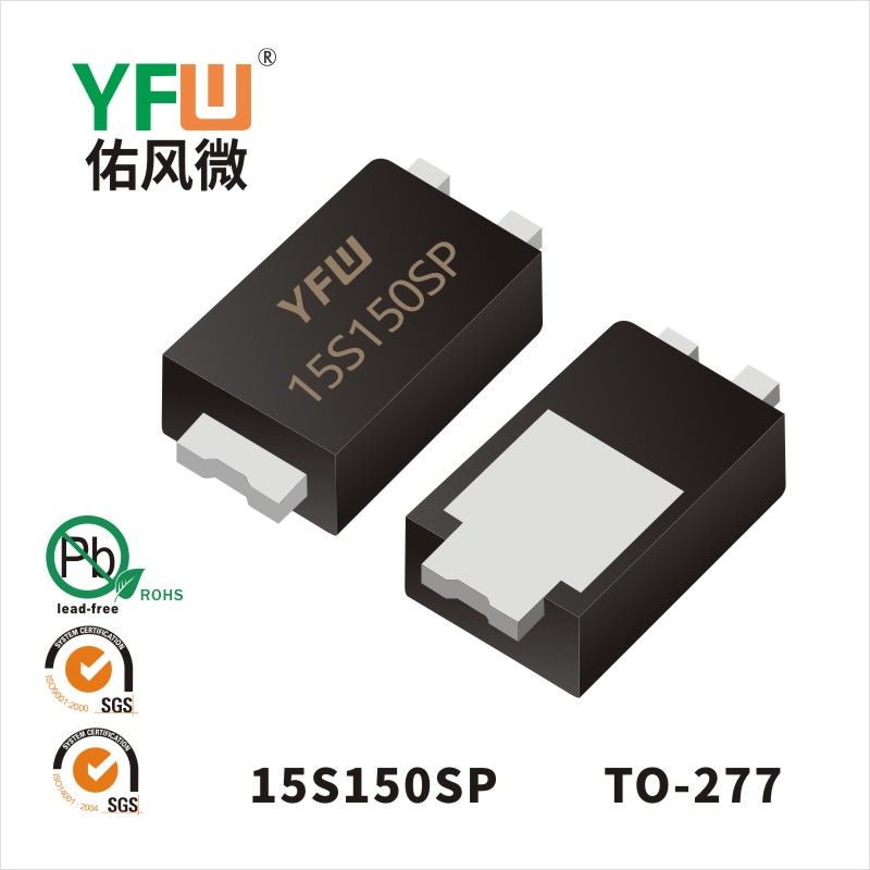 15S150SP TO-277低正向肖特基二極管  YFW佑風微原廠